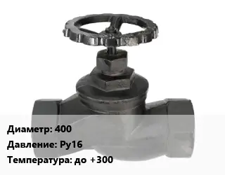 Вентиль чугунный - клапан запорный 400 Ру16 до +300